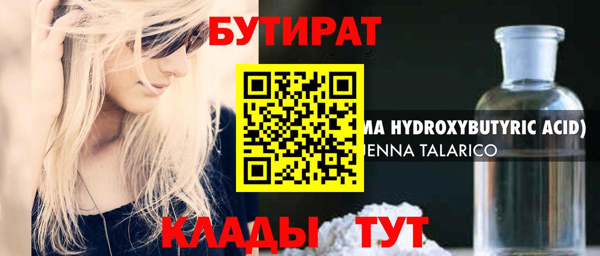 БУТИРАТ  Учалы  Бутират BDO 